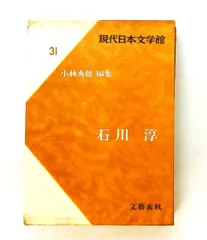 現代日本文学館〈第31〉石川淳　普賢　黄金伝説　無尽燈　焼跡のイエス　処女懐胎　善財　紫苑物語　他
