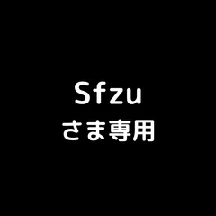 Sfzuさま専用