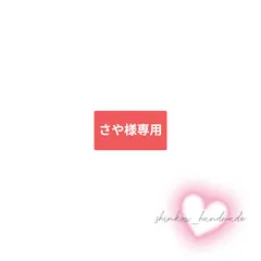 【さや様】