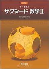改訂版 教科書傍用 サクシード 数学2■d6776-0012-C01