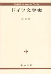 ドイツ文学史■d6850-0085-B05