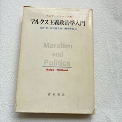 マルクス主義政治学入門 ラルフ・ミリバンド 青木書店 政治学 マルクス主義 古書