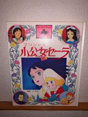 プリンセス 小公女セーラ カルタ かるた - メルカリ
