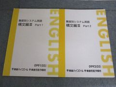 東進 難度別システム英語 文法編 Ⅲ 構文編 Ⅲ 渡辺勝彦 スーパー総合