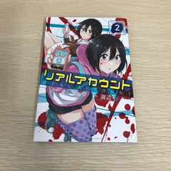 リアルアカウント/2巻/【作者】渡辺静/GF-0226054608-YP/GF08971