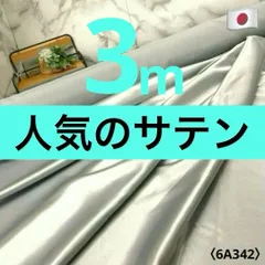 ⭐安心のショップ販売です⭐秋冬におススメ＜３ｍ＞安心の日本製＊ソフトサテン生地＊無地＊ポリエステル＊シルバーグレー＊柔らかソフト加工サテン＊runpo生地Shop＊6a342