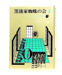 黒後家蜘蛛の会 (4) (創元推理文庫 167-5) アイザック アシモフ 東京創元社