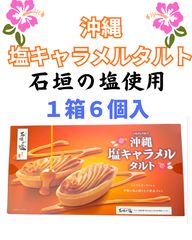 ○沖縄塩キャラメルタルト、石垣の塩使用《６個入》