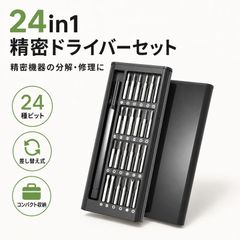 精密ドライバーセット 24in1 24種ビット 差し替え式 収納ケース付き メガネ 腕時計 パソコン 小型機器 修理 分解 DIY ブラック