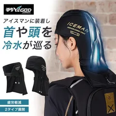首や頭まで冷やす！ アイスマン ウォーターマグナム モンスターマックス アイスマン専用 山真製鋸