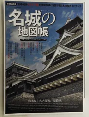 名城の地図帳 コスミックムック コスミック出版