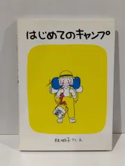 はじめてのキャンプ (福音館創作童話シリーズ)　林 明子　(260901mt)