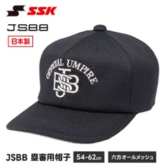 【新品】 SSK 野球 審判 審判用品 塁審帽子 審判 オールメッシュ 通気性 軽量 ネイビー 紺 アンパイアキャップ メンズ JSBB 主審 塁審 兼用 エスエスケイ 審判帽子 六方オールメッシュタイプ JSBB 塁審用 帽子 六方 メッシュ bsc367