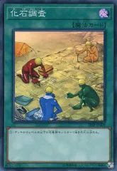 【中古】遊戯王 18SP-JP409[SR]：化石調査