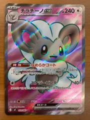 状態A チラチーノex SR 103/083 ポケカ ポケモン ポケモンカード