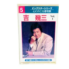 F09002 カセットテープ 吉幾三 ビッグスターシリーズ5 心にのこる愛唱歌 Vol.1 全14曲入り(内ヒットカラオケ2曲) 雪國 / 海峡 他