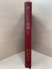 新会計学通論