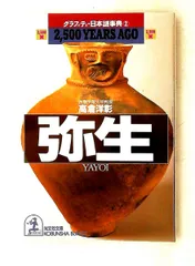 弥生 グラフィティ・日本謎事典 2 高倉 洋彰 光文社