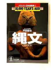 縄文 グラフィティ・日本謎事典 1 戸田 哲也 光文社