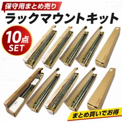 【まとめ売り】Fujitsu ラックマウントキット 10点アソート