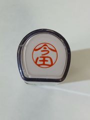 【正規品】シヤチハタ　XL-11  ブラック『今田』