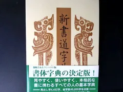zz69/新書道字典―書源普及版 藤原鶴来