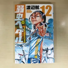 弱虫ペダル　12巻/【作者】渡辺航/GF-0226058076-YP/GF12221