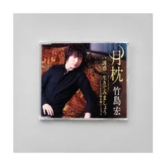 竹島宏「月枕／誘惑／生きてみましょう」ボーナストラック入り シングルCD TECA-13802 歌詞・楽譜カード付 管理CD-2-043