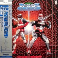 交響組曲 超人機メタルダー レコード LP - メルカリ