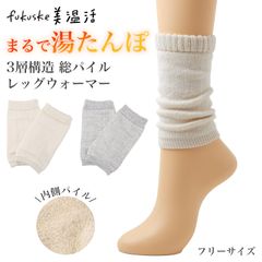 福助 美温活 レッグウォーマー 発熱糸 温熱ファイバー 3層構造 パイル フリー レディース 冷え対策 あったか 防寒 冬用 足首ウォーマー 足首カバー ルームウェア 部屋着 就寝 おうち時間 ゆったり ふくらはぎ 保温 湯たんぽ心地 あたたかい