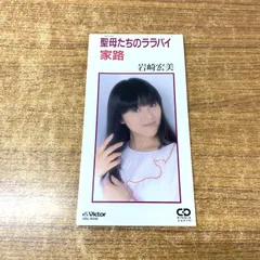●01)【1点限り!】岩崎宏美/聖母たちのララバイ/家路/VIDL-10418/国内盤/8cmシングル/8センチ/短冊CD//A