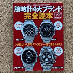 腕時計王 特別編集 [歴史]から[伝説][機能][用語]まで 腕時計4大ブランド完全読本 KKベストセラーズ ロレックス オメガ タグホイヤー ブライトリング 高級時計