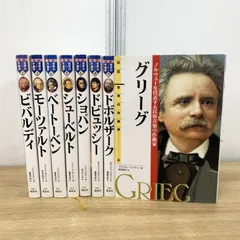 ▲01)【1点限り!】伝記 世界の作曲家 8冊セット/偕成社/小・中学生向け/読み物/モーツァルト/ベートーヴェン/ショパン/シューベルト/B