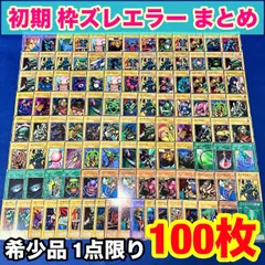 遊戯王 rhP.24 初期 枠ズレ エラーカード 大量 まとめ セット 100枚 パック閉じエラー 袋閉じエラー マキャノン エルフの剣士 強欲な壺 ブラックホール  ジャベリンビートルの契約 悪の無名戦士 女王の影武者 VOL EX booster 初版