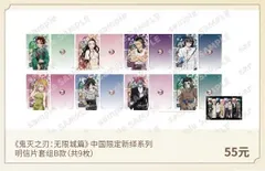 鬼滅の刃 中国限定 ULTRIZONコラボ 「新繹」 ポストカードセットB（30