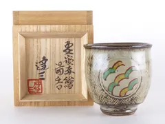 人間国宝 島岡達三「象嵌赤絵 湯呑」共箱 保証品 益子焼 /(ty1) - メルカリ