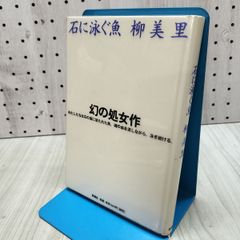 柳美里「石に泳ぐ魚」掲載 『新潮』1994年9月号 - メルカリ
