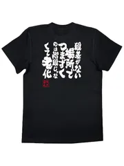 新品 送料無料 筆文字日本語プリント T シャツ 和風書道 ネタ T シャツ ストリート ポップ グラフィック T シャツ