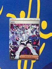 ビワ SAR スカーレット&バイオレット 拡張パック ワイルドフォース 096
