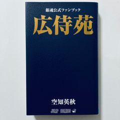 初版帯付き】銀魂公式ファンブック 広侍苑 空知英秋 - メルカリ