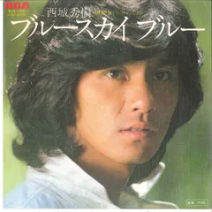 7” 西城秀樹 ブルースカイブルー / アイムチャンピオン RVS1152 RCA /00080