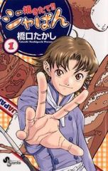 焼きたて!! ジャぱん 1 サイン 橋口たかし - メルカリ