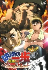 【中古】 はじめの一歩 Champion Road [レンタル落ち] [DVD]