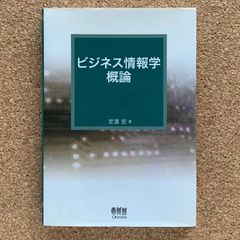 ビジネス情報学概論 定道宏 Ohmsha 情報システム 経営情報 ビジネス IT 教科書
