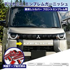 三菱 26/01新型 デリカD:5 リアガーニッシュ エンブレム マット