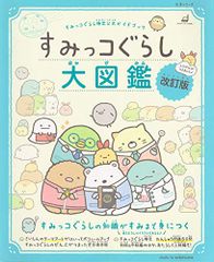 Sumikko Gurashi Certification Official Guidebook: Sumikko Gurashi Encyclopedia Revised Edition (Lifestyle Series)