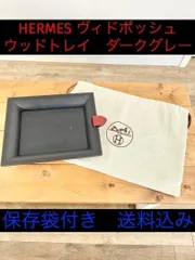 ☆希少品☆ HERMES エルメス ヴィドポッシュ ヴィド・ポッシュ トレイ