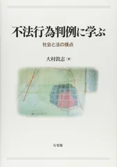 不法行為判例に学ぶ -- 社会と法の接点