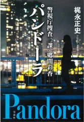 警視庁捜査二課・郷間彩香 パンドーラ (宝島社文庫 『このミス』大賞シリーズ)