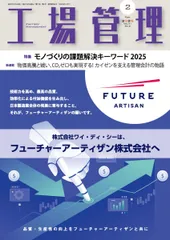 工場管理 2025年2月号[雑誌・特集：モノづくりの課題解決キーワード2025]